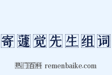 寄蘧觉先生组词是什么意思的图片